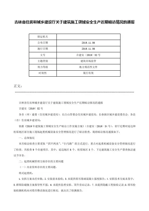 吉林省住房和城乡建设厅关于建筑施工领域安全生产近期暗访情况的通报-吉建安〔2019〕52号