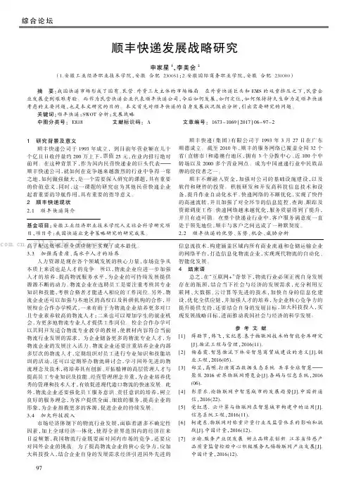 顺丰快递发展战略研究