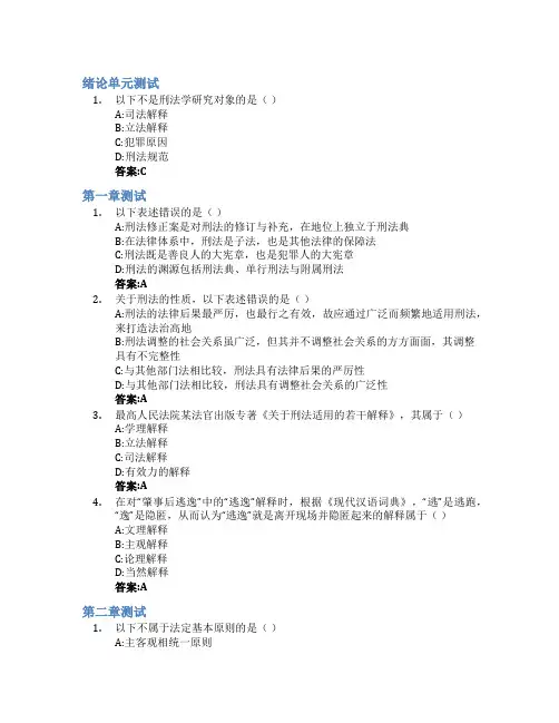 刑法学(一)智慧树知到答案章节测试2023年烟台大学