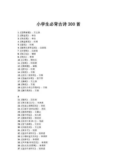 小学生必背古诗300首