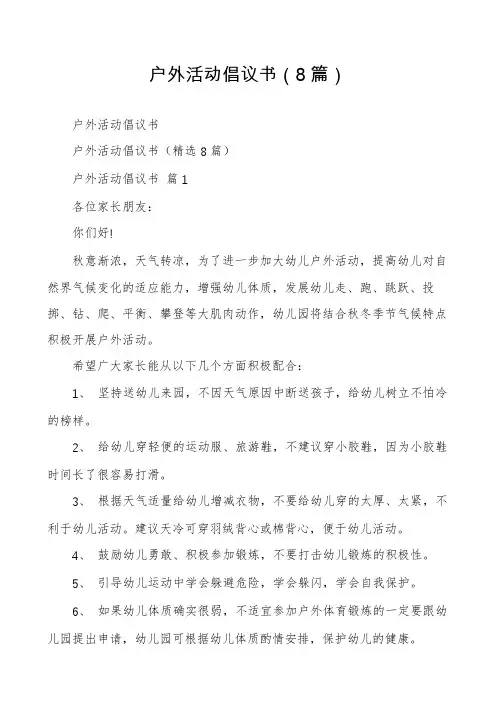 户外活动倡议书(8篇)