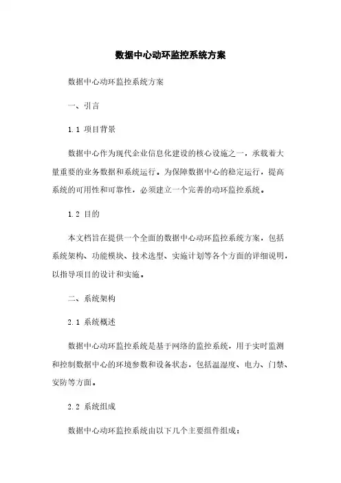 数据中心动环监控系统方案