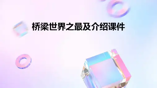 桥梁世界之最及介绍课件