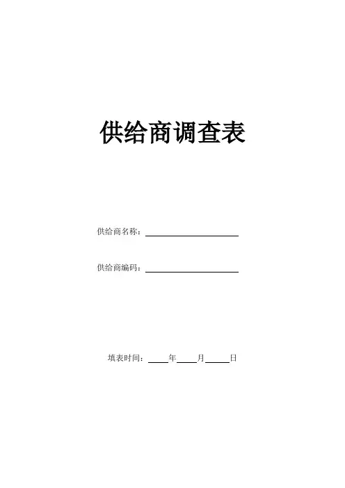 供应商调查表_供应商调查表模板范文