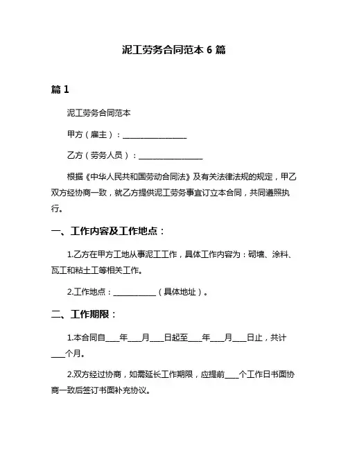 泥工劳务合同范本6篇