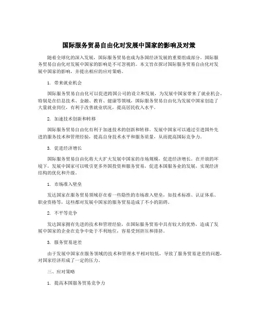 国际服务贸易自由化对发展中国家的影响及对策