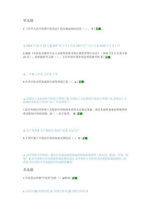 《中华人民共和国中医药法》解读 执业药师继续教育答案