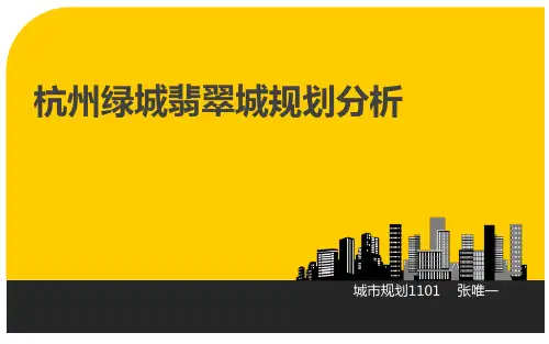 绿城翡翠城规划分析