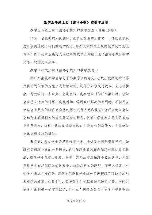 数学五年级上册《循环小数》的教学反思