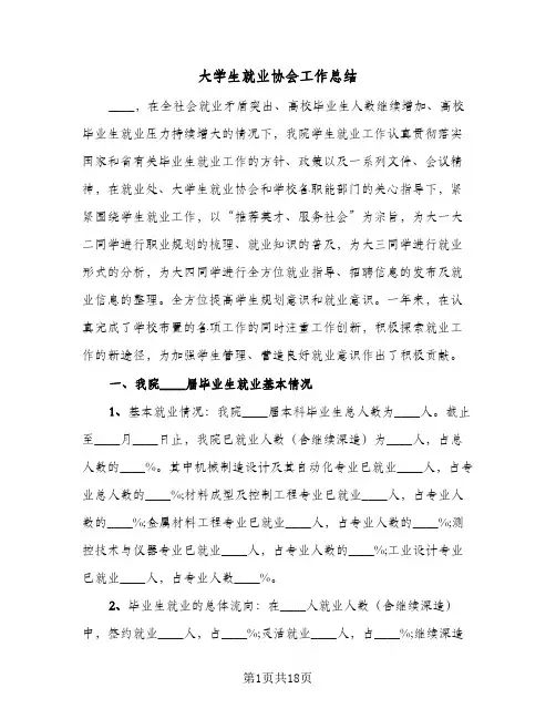 2023年大学生就业协会工作总结(四篇)