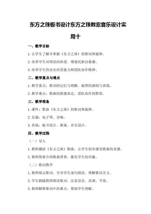 东方之珠板书设计东方之珠教案音乐设计实用十