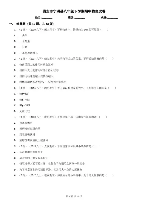 崇左市宁明县八年级下学期期中物理试卷 