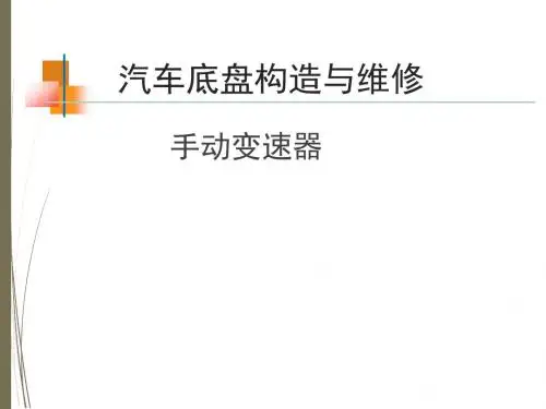 汽车底盘构造与维修——汽车传动系讲解