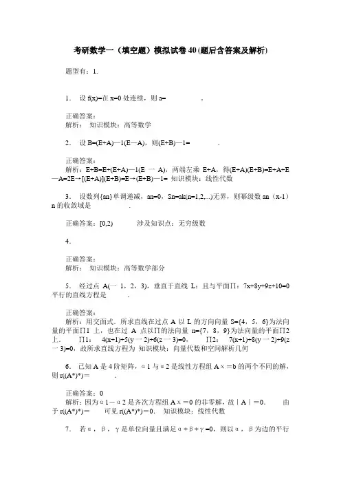 考研数学一(填空题)模拟试卷40(题后含答案及解析)