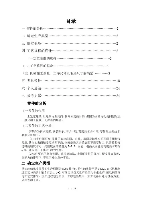 轴承座的加工工艺设计规程说明书模板
