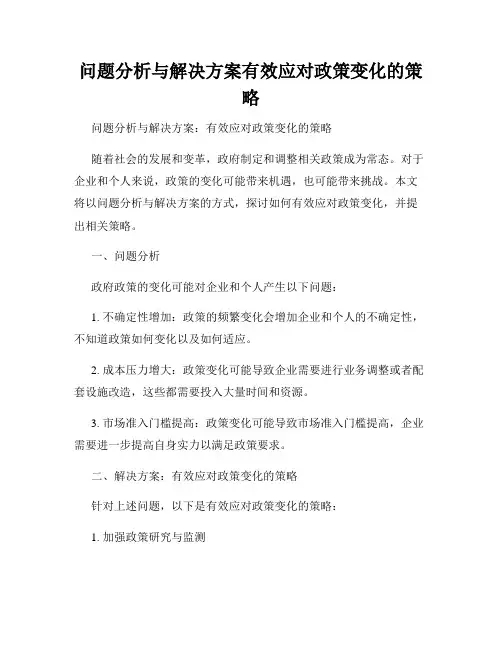 问题分析与解决方案有效应对政策变化的策略
