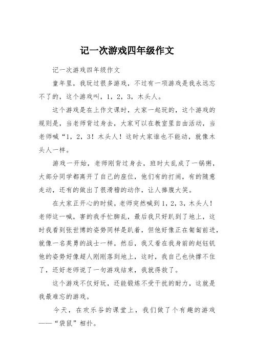 记一次游戏四年级作文