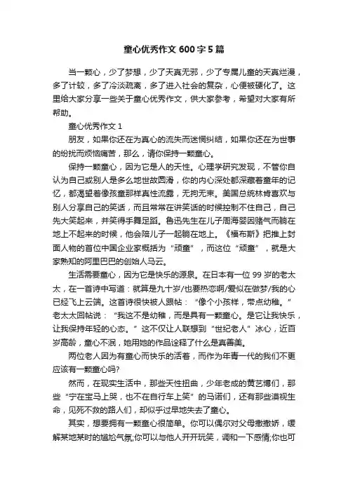 童心优秀作文600字5篇