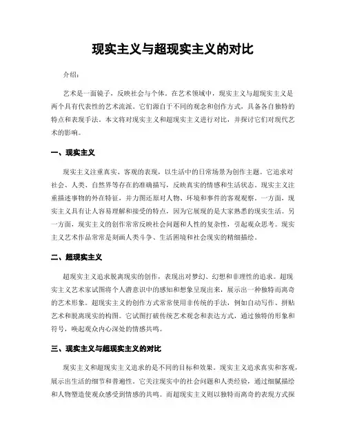 现实主义与超现实主义的对比