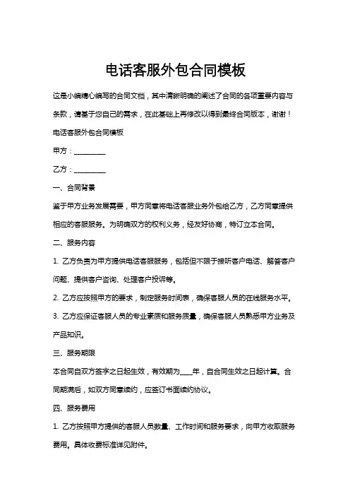 电话客服外包合同模板