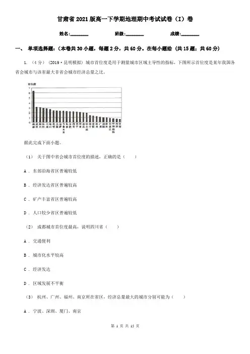 甘肃省2021版高一下学期地理期中考试试卷(I)卷