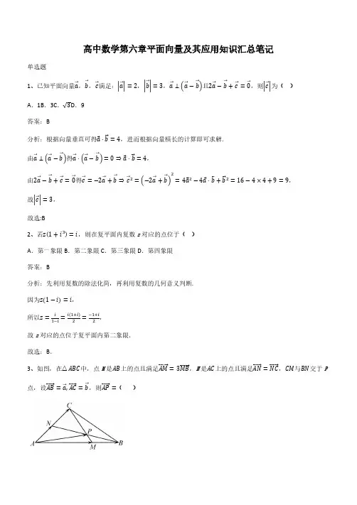 高中数学第六章平面向量及其应用知识汇总笔记(带答案)