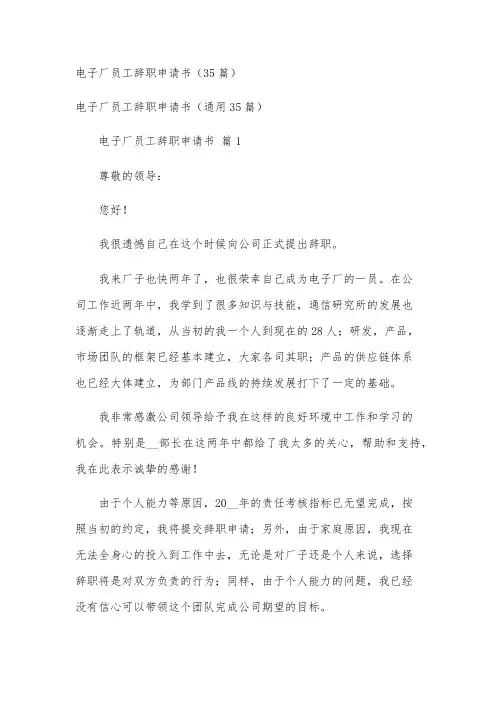 电子厂员工辞职申请书(35篇)