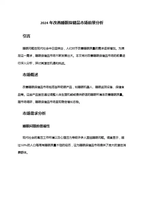 2024年改善睡眠保健品市场前景分析