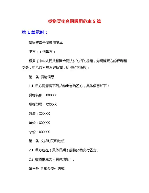 货物买卖合同通用范本5篇