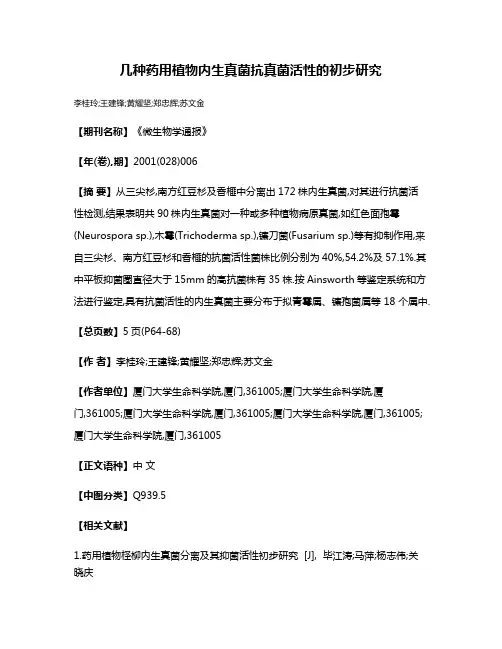 几种药用植物内生真菌抗真菌活性的初步研究