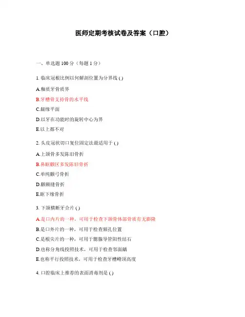 医师定期考核试卷及答案(口腔)