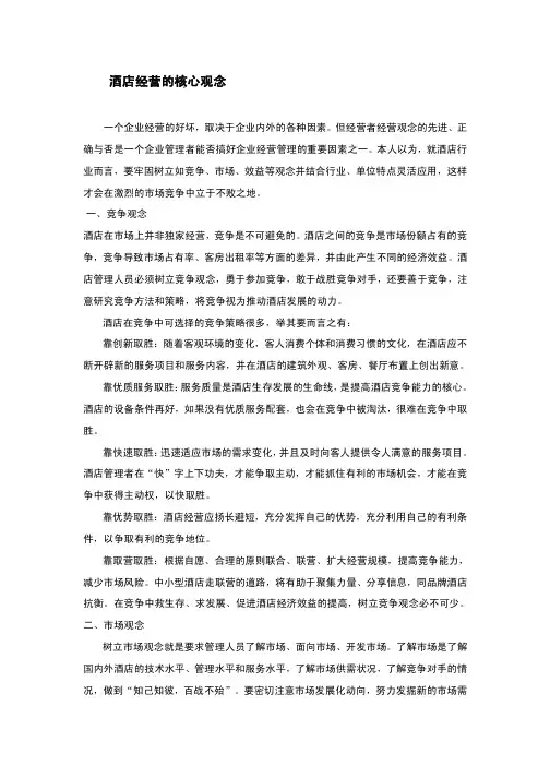 酒店管理__酒店经营核心理念