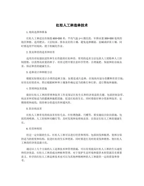 红松人工林造林技术