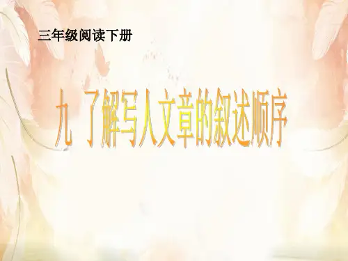 三年级下册语文阅读扩展课件-写人文章  人教部编版(共26张PPT)