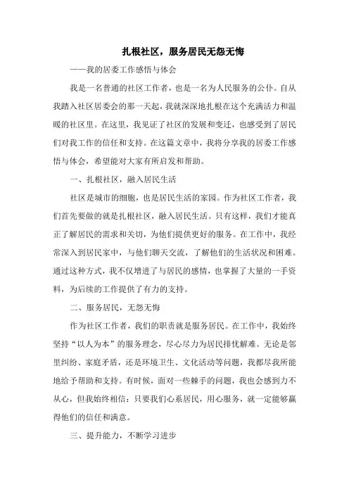 扎根社区,服务居民无怨无悔——我的居委工作感悟与体会