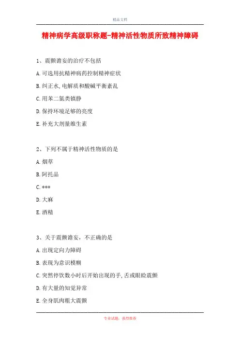 精神病学高级职称题-精神活性物质所致精神障碍
