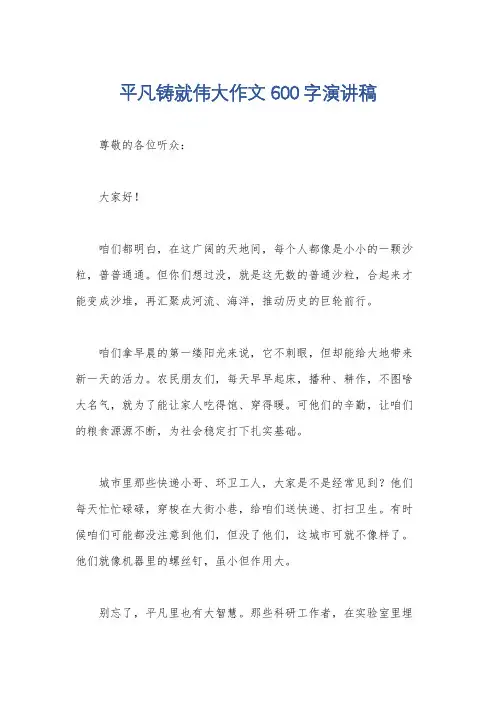 平凡铸就伟大作文600字演讲稿