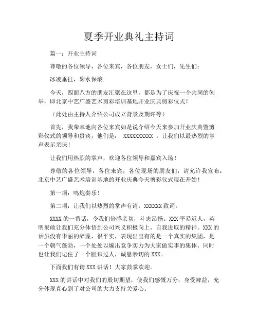 夏季开业典礼主持词