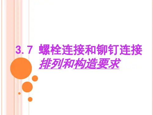 钢结构第三章螺栓连接