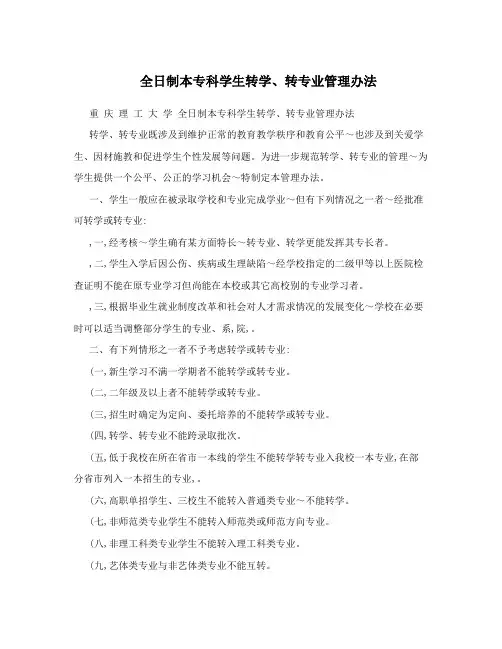 全日制本专科学生转学、转专业管理办法