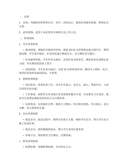 托管管理制度运营方案模板