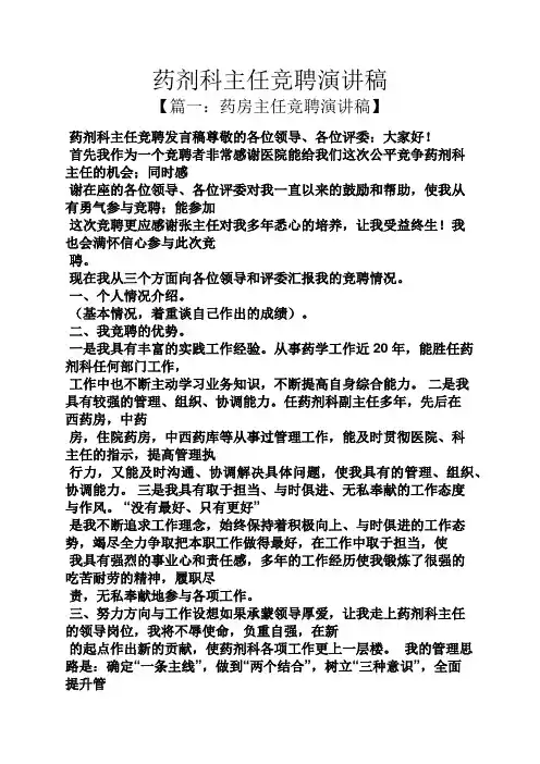 竞聘书之药剂科主任竞聘演讲稿