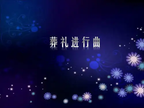 《葬礼进行曲》初中音乐PPT课件