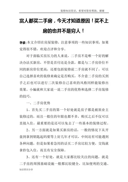 富人都买二手房,今天才知道原因!买不上房的也并不是穷人!