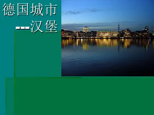 德国城市汉堡概要