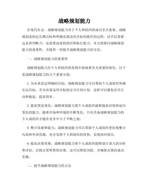 战略规划能力