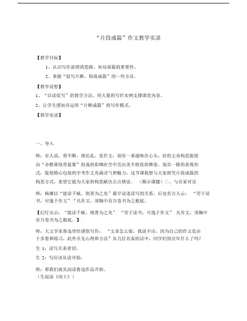 初中语文“片段成篇”作文教学实录.doc