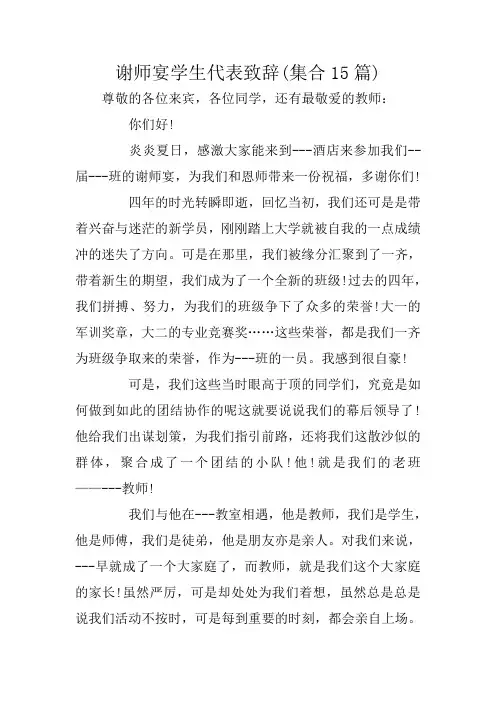 谢师宴学生代表致辞(集合15篇)