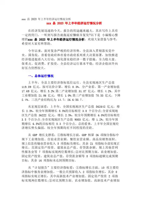 xxx县2023年上半年经济运行情况分析