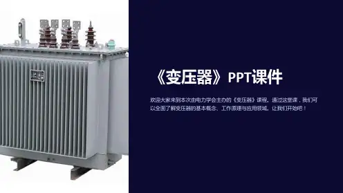 《变压器》课件